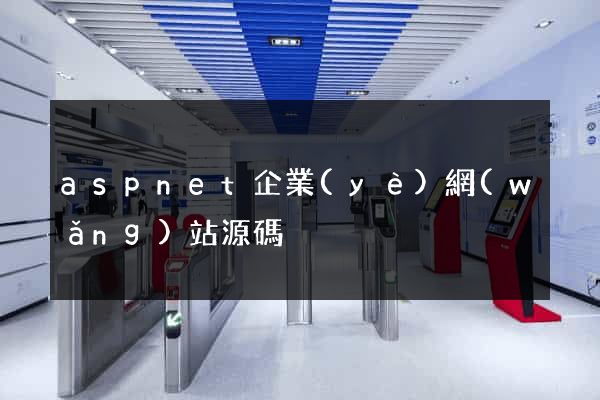 aspnet企業(yè)網(wǎng)站源碼