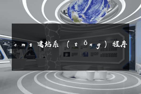 cms建站系統(tǒng)程序