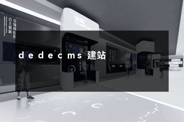 dedecms建站