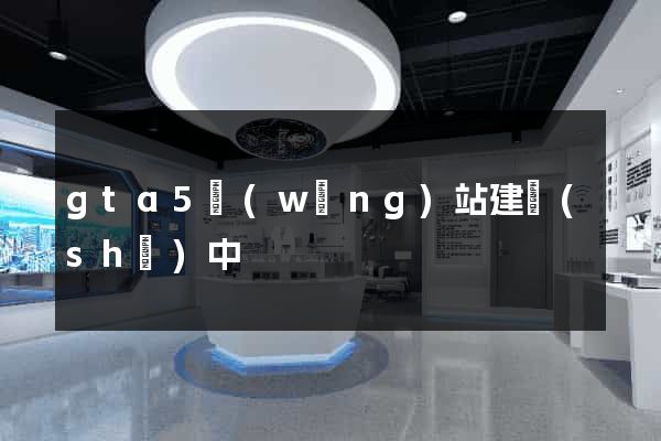 gta5網(wǎng)站建設(shè)中