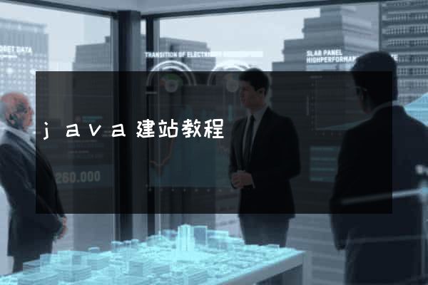 java建站教程