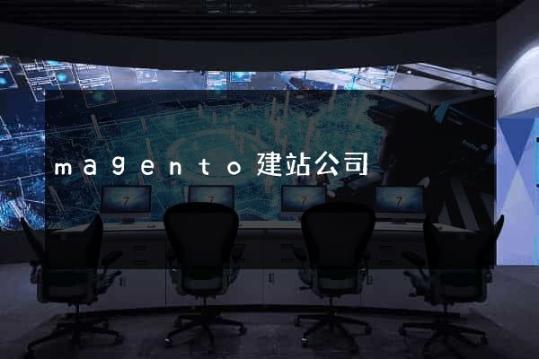 magento建站公司