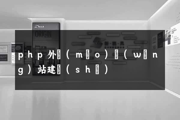 php外貿(mào)網(wǎng)站建設(shè)