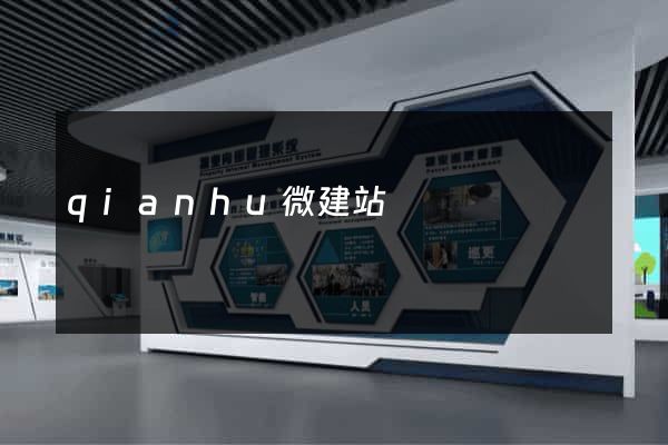 qianhu微建站