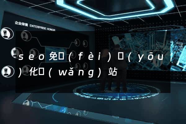 seo免費(fèi)優(yōu)化網(wǎng)站