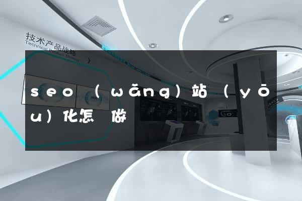 seo網(wǎng)站優(yōu)化怎樣做