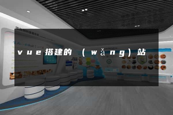 vue搭建的網(wǎng)站
