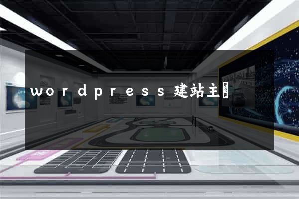 wordpress建站主題