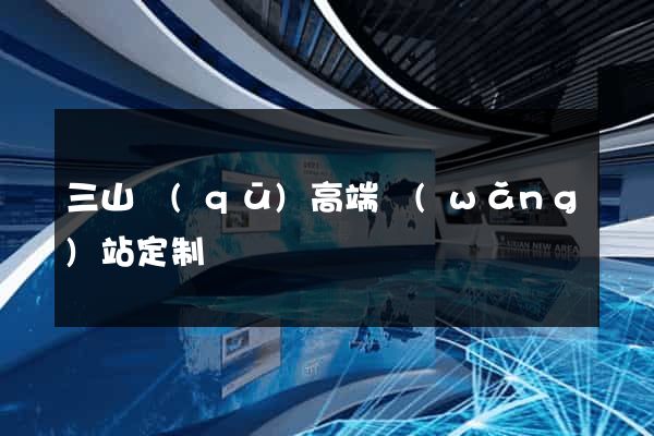 三山區(qū)高端網(wǎng)站定制