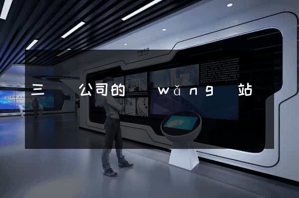 三門縣公司的網(wǎng)站
