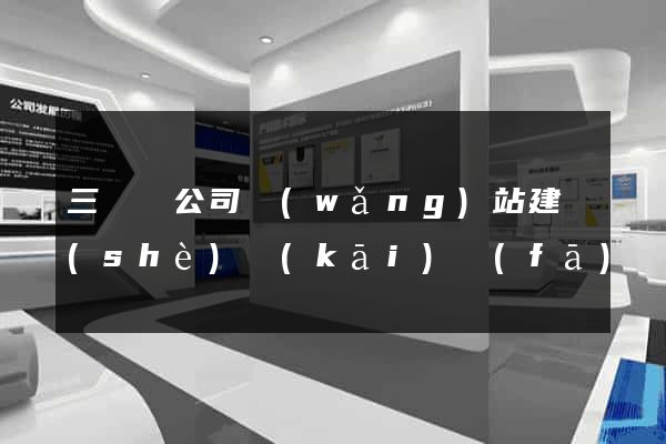 三門縣公司網(wǎng)站建設(shè)開(kāi)發(fā)