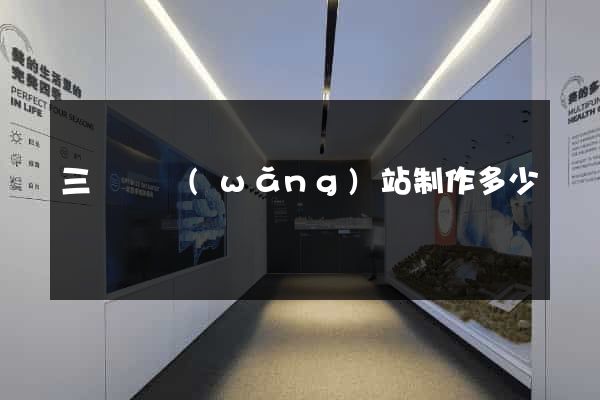 三門縣網(wǎng)站制作多少錢