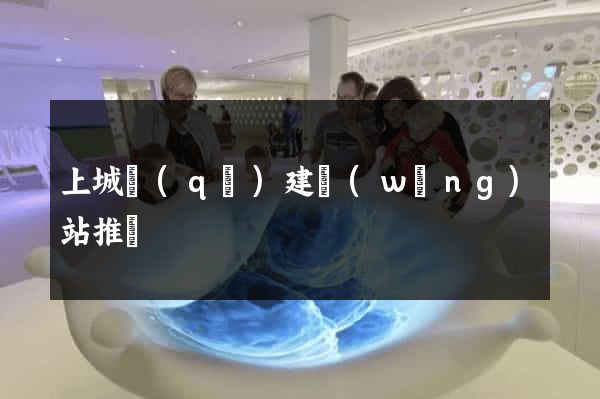 上城區(qū)建網(wǎng)站推廣