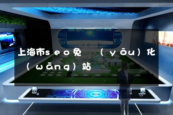 上海市seo免費優(yōu)化網(wǎng)站