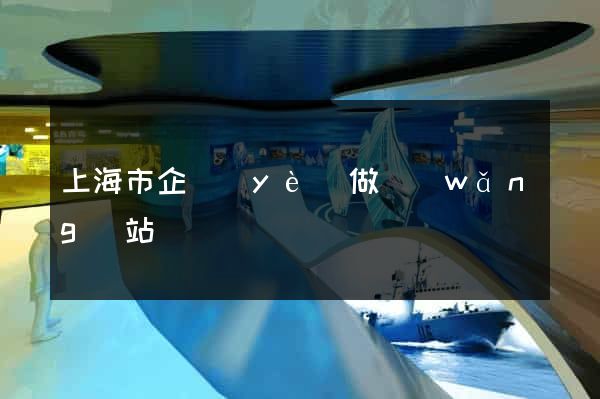上海市企業(yè)做網(wǎng)站
