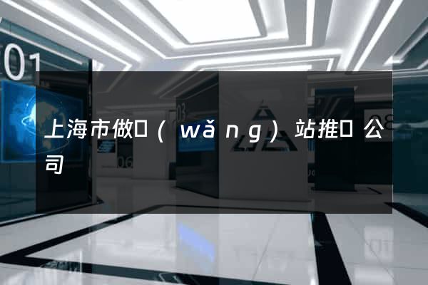 上海市做網(wǎng)站推廣公司
