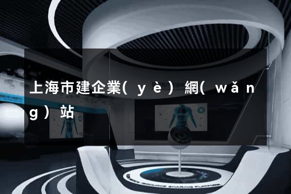 上海市建企業(yè)網(wǎng)站