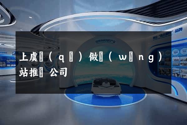 上虞區(qū)做網(wǎng)站推廣公司