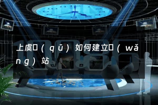 上虞區(qū)如何建立網(wǎng)站
