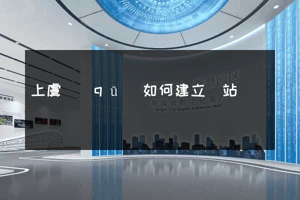 上虞區(qū)如何建立網站