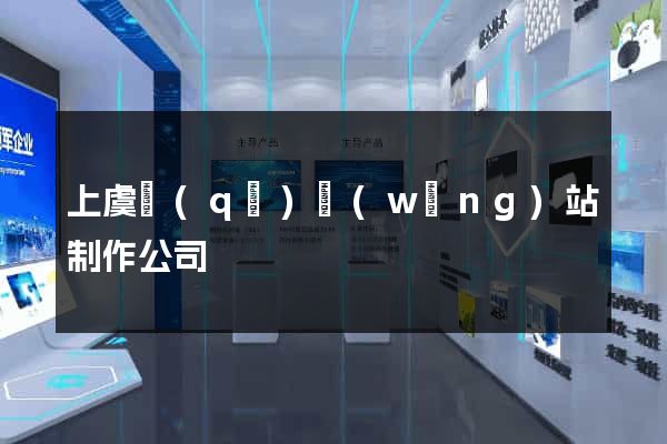 上虞區(qū)網(wǎng)站制作公司