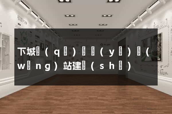 下城區(qū)專業(yè)網(wǎng)站建設(shè)