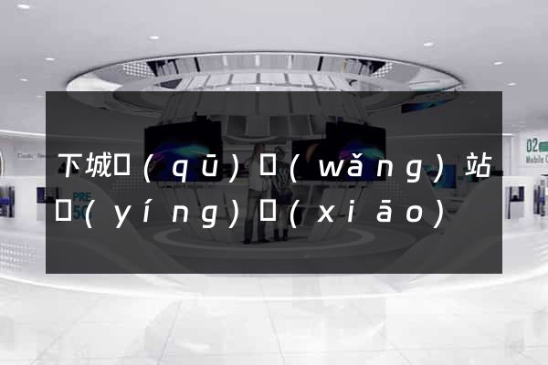 下城區(qū)網(wǎng)站營(yíng)銷(xiāo)