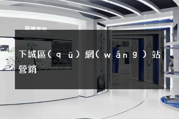 下城區(qū)網(wǎng)站營銷