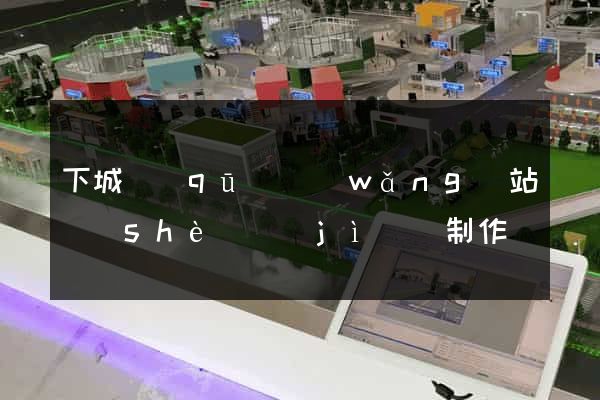 下城區(qū)網(wǎng)站設(shè)計(jì)與制作