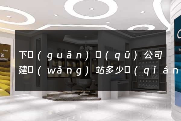 下關(guān)區(qū)公司建網(wǎng)站多少錢(qián)