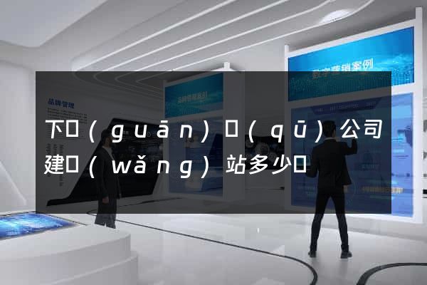 下關(guān)區(qū)公司建網(wǎng)站多少錢