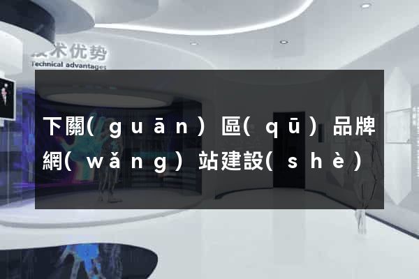 下關(guān)區(qū)品牌網(wǎng)站建設(shè)