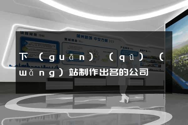 下關(guān)區(qū)網(wǎng)站制作出名的公司