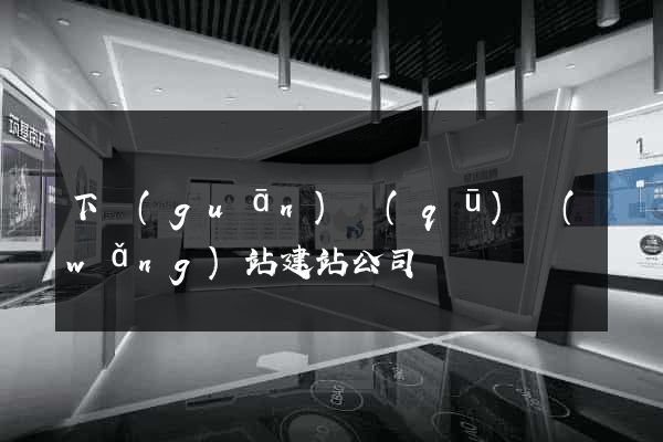 下關(guān)區(qū)網(wǎng)站建站公司