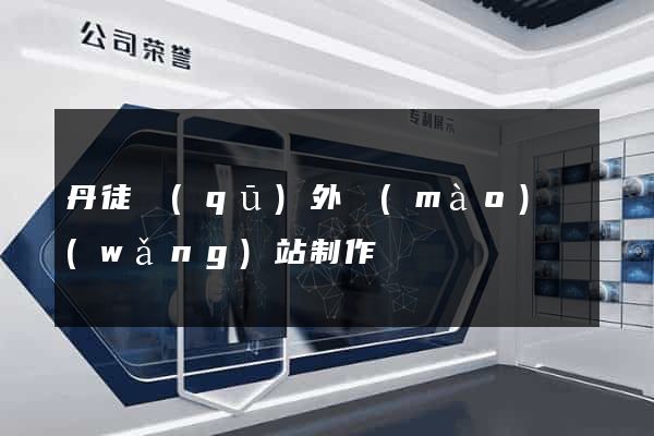 丹徒區(qū)外貿(mào)網(wǎng)站制作