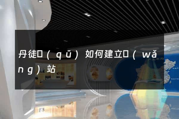 丹徒區(qū)如何建立網(wǎng)站