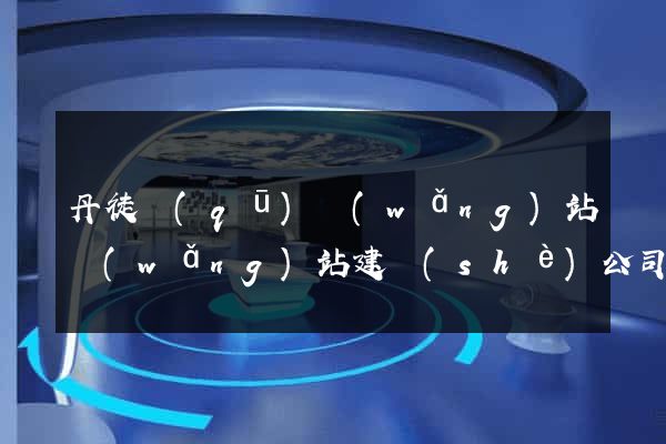 丹徒區(qū)網(wǎng)站網(wǎng)站建設(shè)公司