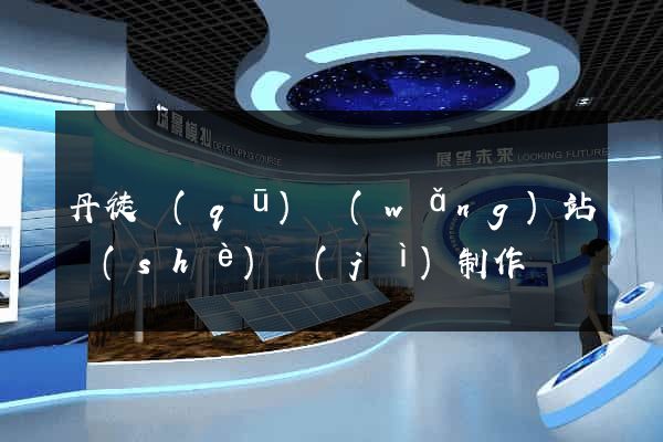 丹徒區(qū)網(wǎng)站設(shè)計(jì)制作