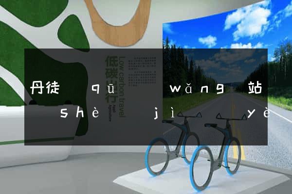 丹徒區(qū)網(wǎng)站設(shè)計(jì)專業(yè)的公司