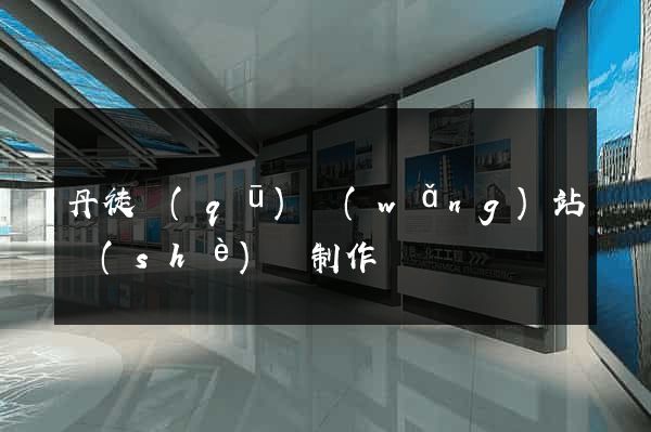 丹徒區(qū)網(wǎng)站設(shè)計制作