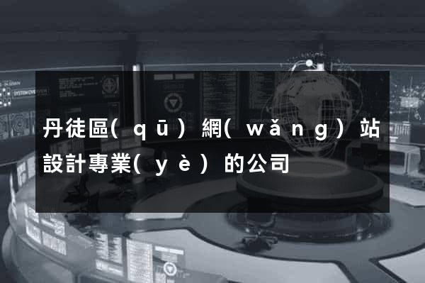 丹徒區(qū)網(wǎng)站設計專業(yè)的公司