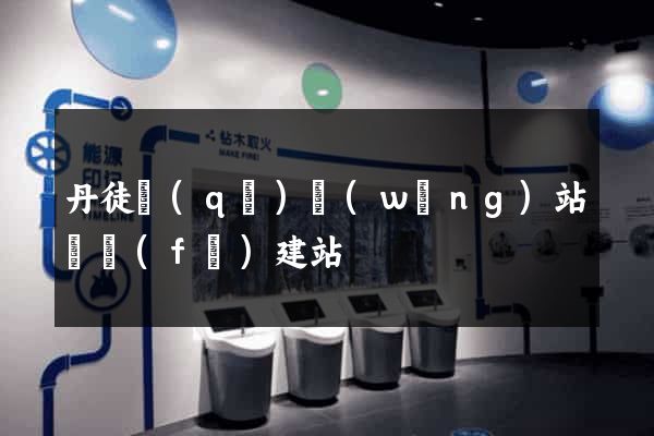 丹徒區(qū)網(wǎng)站開發(fā)建站