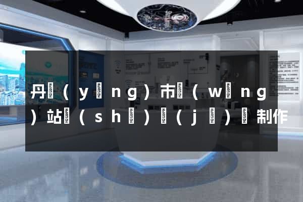 丹陽(yáng)市網(wǎng)站設(shè)計(jì)與制作