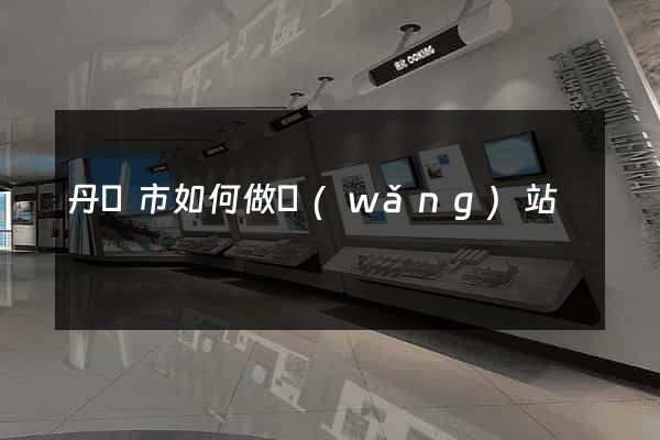丹陽市如何做網(wǎng)站