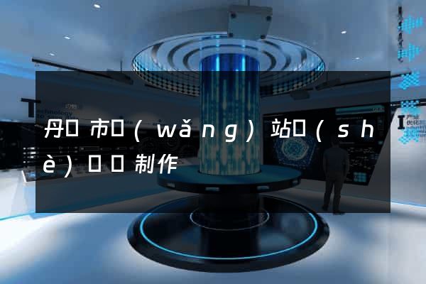 丹陽市網(wǎng)站設(shè)計與制作