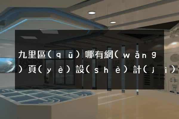 九里區(qū)哪有網(wǎng)頁(yè)設(shè)計(jì)公司