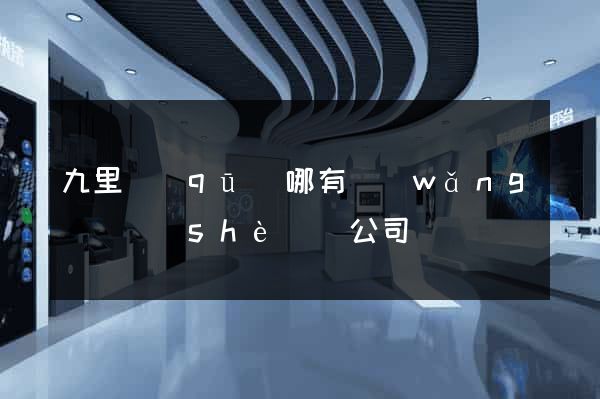 九里區(qū)哪有網(wǎng)頁設(shè)計公司