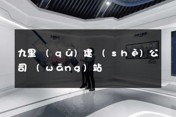 九里區(qū)建設(shè)公司網(wǎng)站