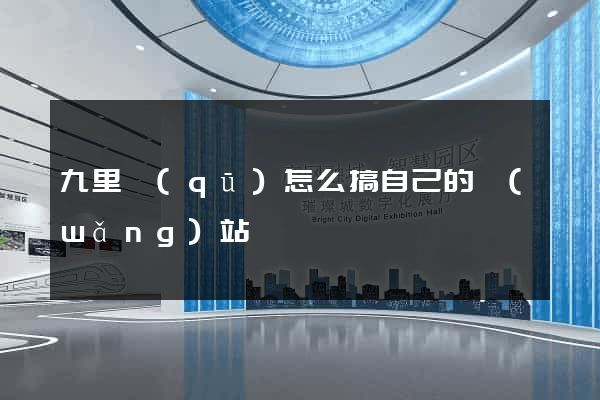 九里區(qū)怎么搞自己的網(wǎng)站