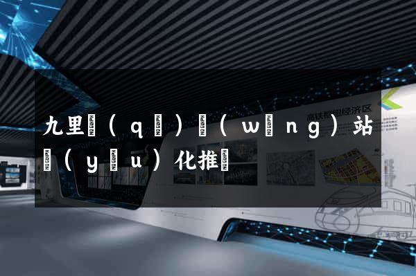 九里區(qū)網(wǎng)站優(yōu)化推廣